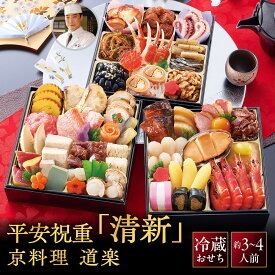 【ふるさと納税】【京料理 道楽】6.5寸冷蔵おせち 平安祝重「清新」 約3～4人前｜京都 老舗料亭 本格和風おせち 定番 大人気[ 創業390年 名店 おせち 三段重 45品京料理 グルメ おすすめ 3人 4人 正月 2027 お節 おせち料理 お取り寄せ 通販 年内配送 送料無料 ]