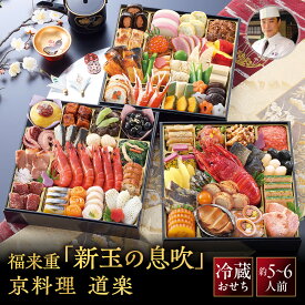 【ふるさと納税】【京料理 道楽】8.5寸冷蔵おせち福来重「新玉の息吹」約5～6人前｜京都 老舗料亭 本格和風おせち 贅沢 大人気[ 創業390年 名店 おせち 三段重 66品京料理 グルメ おすすめ 5人 6人 大家族向け 正月 2027 お節 おせち料理 お取り寄せ 通販 年内配送 ]