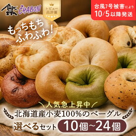 【ふるさと納税】台風7号被害により10/5以降のお届け【CHABON】北海道産小麦100%のベーグル 10個～24個｜京都 人気ベーカリー ベーグル レビュー高評価 人気上昇中 おすすめ 人気ベーグル食べ比べ 自家製 焼きたて もちふわ おいしい グルメ パン 朝食 おやつ お取り寄せ