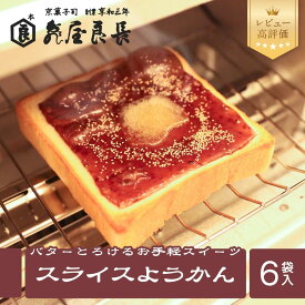 【ふるさと納税】【亀屋良長】スライスようかん 4袋/6袋（2枚入/袋）｜京都 お手軽 人気スイーツ［ パンにのせて焼く 小倉バタートースト 新しい和菓子 丹波大納言小豆 粒あん バター羊羹 ケシの実 あんバター グルメ おすすめ お取り寄せ 送料無料 ふるさと納税 ］