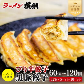 【ふるさと納税】【ラーメン横綱】ニンニク不使用! ぴり辛餃子 黒豚餃子5種 5パック/10パック［ 刺激と後を引く旨み 肉汁あふれるコクと旨み 小分け 餃子 60個 120個 ピリ辛 黒豚 冷凍食品 大容量 おいしい 簡単 便利 人気 おすすめ 中華 中華料理 お取り寄せ 通販 ］