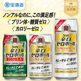 【ふるさと納税】【タカラ】辛口ゼロボール24本セット レモン/ジンジャエール 350ml/500ml｜ノンアル レビュー高評価 大人気 酎ハイ ハイボール ［ ノンアルコール カロリーゼロ キレ味爽快 甘くない 食事に合う 飲みごたえ 健康志向 日常使い お酒 焼酎 チューハイ サワー