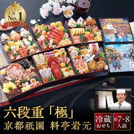 【ふるさと納税】【京都祇園 岩元】冷蔵おせち六段重「極」約7～8人前｜本格 料亭おせち 毎年完売必至［ 京都 祇園 完売必至の大人気おせち おすすめ 六段重 7人 8人 2027 正月 お祝い おせち お節 京おせち 京料理 グルメ お取り寄せ 通販 送料無料 ふるさと納税 ］