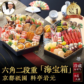 【ふるさと納税】【京都祇園 岩元】冷蔵おせち六角二段重「海宝箱」約4人前｜本格料亭おせち 毎年完売必至 豪華 海の幸 人気 [ 京都 祇園 料亭 海の幸を詰め込んだおせち 特大二段重 51品 4人 京料理 日本料理 グルメ おすすめ 正月 2027 お節 おせち料理 お取り寄せ 通販 ]