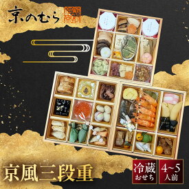 【ふるさと納税】【京のむら】京風三段重 4～5人前｜京都 老舗 本格和風おせち 人気おせち［ 京都 老舗 和風おせち三段 4人 5人 グルメ 京料理 人気 おすすめ 2027 正月 お祝いお取り寄せ 通販 送料無料 年内発送 ふるさと納税 ］