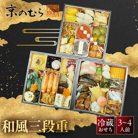 【ふるさと納税】【京のむら】和風三段重 3～4人前｜京都 老舗 本格和風おせち 人気おせち［ 京都 老舗 和風おせち三段 3人 4人 グルメ 京料理 人気 おすすめ 2027 正月 お祝い お取り寄せ 通販 送料無料 年内発送 ふるさと納税 ］