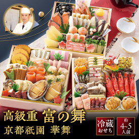 【ふるさと納税】【京都祇園 華舞】三段冷蔵おせち「富の舞」約4～5人前｜本格料亭おせち 豪華 華やか 贅沢 大人気 [ 京都 祇園 料亭 おせち 三段重 60品 4人 5人 和洋 京料理 おすすめ グルメ 正月 2027 お節 おせち料理 お取り寄せ 通販 年内配送 送料無料 ]