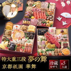 【ふるさと納税】【京都祇園 華舞】冷蔵おせち 特大重三段重「夢の舞」約5人前｜本格料亭おせち 豪華 華やか 贅沢 大人気 [ 京都 祇園 料亭 おせち 8.5寸三段重 57品 5人 和洋 京料理 おすすめ グルメ 正月 2027 お節 おせち料理 お取り寄せ 通販 年内配送 送料無料 ]