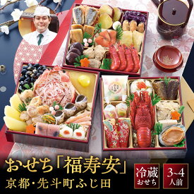 【ふるさと納税】【京都・先斗町ふじ田監修】おせち「福寿安」3～4人前｜京都 本格料亭おせち 定番 華やか 人気おせち [ 料亭おせち 三段重 38品 3人 4人京料理 和洋 グルメ おすすめ 正月 2027 お節 おせち料理 お取り寄せ 通販 送料無料 年内配送 ふるさと納税 ]