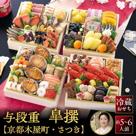【ふるさと納税】【京都木屋町・さつき監修】与段重 皐撰 約5～6人前｜京都 老舗料亭 本格おせち 贅沢 華やか 人気おせち [ 料亭おせち 豪華絢爛 四段重 58品 5人 6人 京料理 和洋 グルメ おすすめ 正月 2027 お節 おせち料理 お取り寄せ 通販 送料無料 年内配送 ]