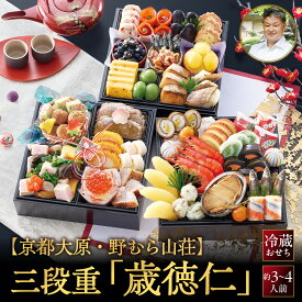 【ふるさと納税】【京都大原・野むら山荘監修】おせち三段重「歳徳仁」約3～4人前｜京都 老舗料亭 本格おせち 贅沢 人気 [ 地鶏シャモ あわび 高級食材 三段重 50品目 3人 4人 京料理 和洋 グルメ おすすめ 正月 2027 お節 おせち料理 お取り寄せ 通販 送料無料 ]