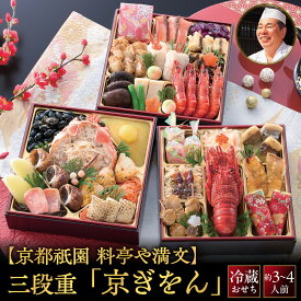 【ふるさと納税】【京都祇園 料亭や満文監修】おせち三段重「京ぎをん」約3～4人前｜京都 本格料亭おせち 定番 華やか 人気おせち [ 手の届きやすい寄付額 三段重 37品目 3人 4人 京料理 和洋 グルメ おすすめ 正月 2027 お節 おせち料理 お取り寄せ 通販 送料無料 ]
