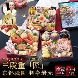 【ふるさと納税】京都祇園 岩元 冷蔵おせち三段重「匠」約3～4人前 カニ、ロブスター選択可 レビュー高評価［ 京都 祇園 老舗 料亭 完売必至の大人気おせち おすすめ 3人 4人 2027 正月 お祝いお節 京おせち グルメ お取り寄せ 通販 ］