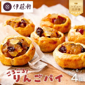 【ふるさと納税】【伊藤軒】本店で大人気！ごろごろりんごパイ 選べる4種セット｜京都 スイーツ アップルパイ 人気シリーズ［ チョコクッキー ミルク饅頭 個包装 手土産にもおすすめ お菓子 洋菓子 ギフト プレゼント お取り寄せ 通販 送料無料 ふるさと納税 ］