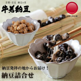 【ふるさと納税】【牛若納豆】選べる納豆詰合せ 16～35パック | 納豆 詰合せ 京北［ 明治創業 老舗納豆本舗 国産大豆 豆 黒豆納豆 人気 おすすめ ギフト プレゼント お取り寄せ 通販 送料無料 ふるさと納税 ］