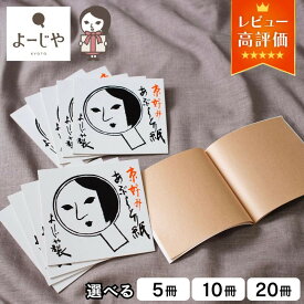 【ふるさと納税】【よーじや】レビュー高評価！｜あぶらとり紙セット(5冊/10冊/20冊) | 1冊20枚入り 京都 コスメ 人気 コスメ ブランド 化粧品 あぶらとり紙 人気 おすすめ 天然素材 美容 スキンケア 保湿 癒し お取り寄せ 通販 送料無料 ふるさと納税