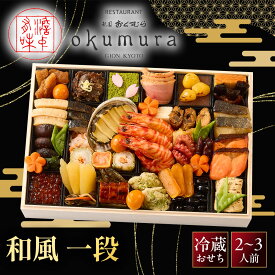 【ふるさと納税】【祇園おくむら】和風 一段-18(和) 　京都 京懐石風フレンチ 人気おせち［ 京都 祇園 フレンチ フランス料理 おせち一段 京懐石風 グルメ 美食 人気 おすすめ 2027 正月 お祝い お取り寄せ 通販 送料無料 年内配送 ふるさと納税 ］