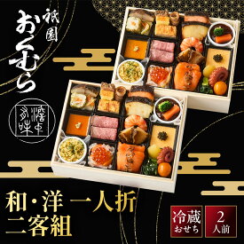 【ふるさと納税】【祇園おくむら】和・洋 一人折二客組-17　京都 京懐石風フレンチ 人気おせち［ 京都 祇園 フレンチ フランス料理 おせち 2人 和風 洋風 京懐石風 グルメ 美食 人気 おすすめ 2027 正月 お祝い お取り寄せ 通販 送料無料 年内配送 ふるさと納税 ］