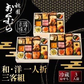 【ふるさと納税】【祇園おくむら】和・洋 一人折三客組-25　京都 京懐石風フレンチ 人気おせち［ 京都 祇園 フレンチ フランス料理 おせち 3人 和風 洋風 京懐石風 グルメ 美食 人気 おすすめ 2027 正月 お祝い お取り寄せ 通販 送料無料 年内配送 ふるさと納税 ］