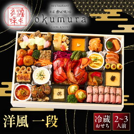 【ふるさと納税】【祇園おくむら】洋風おせち一段 2～3人前 -20 京都 京懐石風フレンチ 人気おせち［ 京都 祇園 フレンチ おせち料理 洋風おせち 人気 おすすめ グルメ 洋風 洋食 2027 正月 お祝い お取り寄せ 通販 送料無料 ふるさと納税 ］