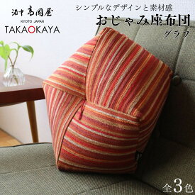 【ふるさと納税】【 洛中高岡屋 】シンプルなデザインと素材感 おじゃみ座布団 選べるカラー | 京都 座布団 クッション かわいい おしゃれ ギフト プレゼント お祝い 内祝い 老舗 洛中高岡屋 京都府 京都市