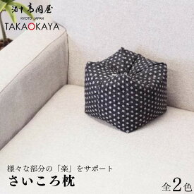 【ふるさと納税】【 洛中高岡屋 】使い方がいろいろな寛ぎのアイテム さいころ枕 選べるカラー | 京都 まくら クッション かわいい ギフト プレゼント お祝い 内祝い 老舗 洛中高岡屋 京都府 京都市