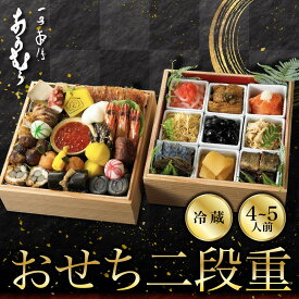 【ふるさと納税】【一子相伝なかむら】おせち二段重 4～5人前｜京都 老舗料亭 名店 ミシュラン掲載 人気おせち［ 3つ星料亭 2段重 4人前 5人前 グルメ 美食 人気 おすすめ 料理 2027 正月 お祝い お取り寄せ 通販 送料無料 年内配送 ふるさと納税 ］