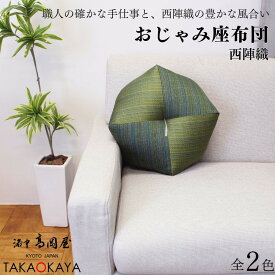 【ふるさと納税】【 洛中高岡屋 】長く楽に座れる寛ぎのアイテム 西陣織 おじゃみ座ぶとん 選べるカラー | 京都 座布団 クッション かわいい おしゃれ ギフト プレゼント お祝い 内祝い 老舗 洛中高岡屋 京都府 京都市
