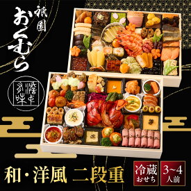 【ふるさと納税】【祇園おくむら】和・洋風 二段重-35 京都 京懐石風フレンチ 人気おせち［ 京都 祇園 フレンチ フランス料理 おせち二段 京懐石風 グルメ 美食 人気 おすすめ 2027 正月 お祝い お取り寄せ 通販 送料無料 年内配送 ふるさと納税 ］