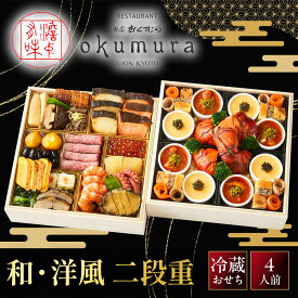 【ふるさと納税】【祇園おくむら】和・洋風 二段重-27　京都 京懐石風フレンチ 人気おせち［ 京都 祇園 フレンチ フランス料理 おせち二段 和風 洋風 京懐石風 グルメ 美食 人気 おすすめ 2027 正月 お祝い お取り寄せ 通販 送料無料 年内配送 ふるさと納税 ］