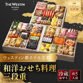 【ふるさと納税】【ウェスティン都ホテル京都】和洋おせち料理 三段重(冷蔵)約5人前 おせち 人気 おすすめ［ 京都東山 ラグジュアリーホテル 和洋三段 5人 グルメ 美食 おいしい 人気 おすすめ 2027 正月 お祝い お取り寄せ 通販 送料無料 年内配送 ふるさと納税 ］