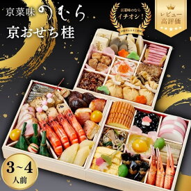 【ふるさと納税】おせち 桂 三段重 3～4人前 | 京都 京菜味のむら おせち 毎年完売必至 人気 レビュー高評価 ［ おせち 三段重 3人 4人 贅沢 華やか グルメ おすすめ 2027 正月 お祝い 京料理 ギフト おせち お節 おせち料理 オセチ oseti osechi 年内配送 送料無料 ］