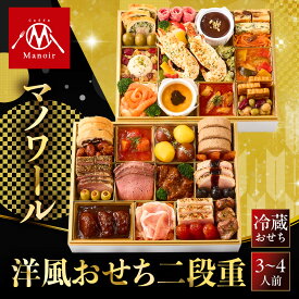【ふるさと納税】【マノワール】洋風おせち二段重 3～4人前 -21 京都 レストラン 人気おせち［ 京都 マノワール おせち料理 洋風おせち ワインに合うおせち 人気 おすすめ グルメ 欧風料理 ビストロ 2027 正月 お祝い お取り寄せ 通販 送料無料 ふるさと納税 ］