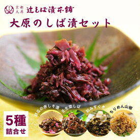 【ふるさと納税】【辻しば漬本舗】大原のしば漬 5種味比べセット｜京都 漬物 人気詰合せ 京漬物［ 京都伝統漬物 自社栽培 一貫製造 赤しそ 壬生菜 すぐき ちりめん きゅうり 人気 おすすめ お取り寄せ 通販 送料無料 ふるさと納税 ]