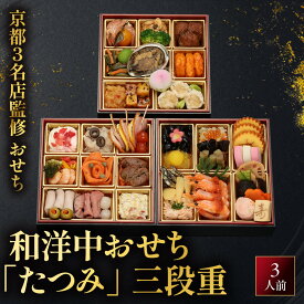 【ふるさと納税】【京都・祇園の名店監修】和洋中おせち「たつみ」三段重 3人前 ｜料亭 おせち 人気［ 京都 料亭 おせち お節 京料理 三段 3人 人気 おすすめ 2027 正月 お祝い おせち料理 グルメ ご自宅用 お取り寄せ 通販 送料無料 ふるさと納税 ］