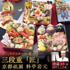 【現寄付額9月まで】【京都祇園 岩元】冷蔵おせち三段重「匠」（カニver.）約3～4人前 | 食品 惣菜 おせち料理 御節 お取り寄せ グルメ 加工食品 人気 おすすめ 送料無料 年内発送 2025 期間限定 京都
