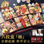 【現寄付額9月まで】【京都祇園 岩元】冷蔵おせち六段重「極」約7～8人前 | 食品 惣菜 おせち料理 御節 お取り寄せ グルメ 加工食品 人気 おすすめ 送料無料 年内発送 2025 期間限定 京都