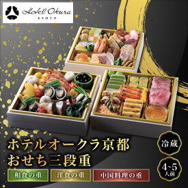 【ふるさと納税】【ホテルオークラ京都】おせち三段重 和食の重・洋食の重・中国料理の重 約4～5名様用｜御池 おせち 人気［ 京都 オークラ 和洋中おせち三段 4人 5人 グルメ 美食 人気 おすすめ 2027 正月 お祝い お取り寄せ 通販 送料無料 年内配送 ふるさと納税 ］
