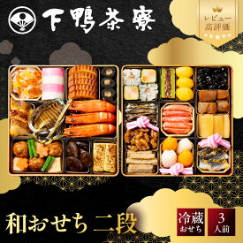 【ふるさと納税】【下鴨茶寮】和おせち 二段 3人前｜京都 老舗料亭 名店 人気おせち［ 京都 老舗料亭 名店 おせち二段 3人 京料理 京懐石 グルメ おいしい 人気 おすすめ 2027 正月 お祝い お取り寄せ 通販 送料無料 年内配送 ふるさと納税 ］