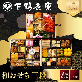 【ふるさと納税】【下鴨茶寮】和おせち 三段 4人前｜京都 老舗料亭 名店 人気おせち［ 京都 老舗料亭 名店 おせち三段 4人 京料理 京懐石 グルメ おいしい 人気 おすすめ 2027 正月 お祝い お取り寄せ 通販 送料無料 年内配送 ふるさと納税 ］