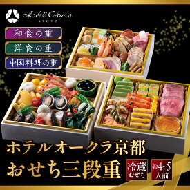 【ふるさと納税】【ホテルオークラ京都】おせち三段重 和食の重・洋食の重・中国料理の重 約4～5名様用｜御池 おせち 人気［ 京都 オークラ 和洋中おせち三段 4人 5人 グルメ 美食 人気 おすすめ 2027 正月 お祝い お取り寄せ 通販 送料無料 年内配送 ふるさと納税 ］