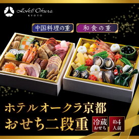 【ふるさと納税】【ホテルオークラ京都】おせち二段重 和食の重・中国料理の重 約4名様用｜御池 おせち 人気［ 京都 オークラ 和中おせち二段 4人 グルメ 美食 人気 おすすめ 2027 正月 お祝い お取り寄せ 通販 送料無料 年内配送 ふるさと納税 ］