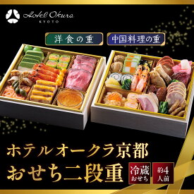 【ふるさと納税】【ホテルオークラ京都】おせち二段重 洋食の重・中国料理の重 約4名様用｜御池 おせち 人気［ 京都 オークラ 洋中おせち二段 4人 グルメ 美食 人気 おすすめ 2027 正月 お祝い お取り寄せ 通販 送料無料 年内配送 ふるさと納税 ］