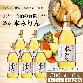 【ふるさと納税】【黄桜】本みりん 500ml 1～6本 or 定期便4回｜京都 キザクラ 調味料 レビュー高評価 大人気セット [ 本みりん 小分け 使いやすい 定番 料理 コク てり うまみ 日常使い おすすめ ギフト プレゼント 贈答 ご自宅用 お取り寄せ 通販 送料無料 ふるさと納税 ］