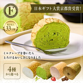 【ふるさと納税】日本ギフト大賞京都賞受賞！ ミルクレープロール 選べる4種 1～2本｜京都 スイーツブランド ご褒美スイーツ 人気 [ 京都フレーバーズ ミルクレープのロールケーキ とろける美味しさ プレーン/宇治抹茶/いちご/チョコレート 小さめ おすすめ クレープ ケーキ