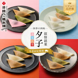 【ふるさと納税】＜年4回定期便＞ 井筒八ッ橋 夕子 四季の四味｜京都 和菓子 人気 定番 レビュー高評価［ 素朴で懐かしい 生八つ橋 ニッキの香り おいしい 人気 おすすめ お菓子 和菓子 ギフト プレゼント お取り寄せ 通販 送料無料 ふるさと納税 ］