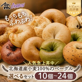 【ふるさと納税】【CHABON】北海道産小麦100%のベーグル 10個～24個｜京都 人気ベーカリー ベーグル レビュー高評価 人気上昇中 おすすめ 人気ベーグル食べ比べ 自家製 焼きたて もちふわ おいしい グルメ パン 朝食 おやつ お取り寄せ 通販