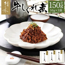 【ふるさと納税】【祇園さゝ木】牛しぐれ煮 150g（50g×3袋）［ 京都 料亭 京料理 人気 おすすめ 老舗 グルメ ミシュラン お取り寄せ ］