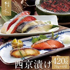 【ふるさと納税】【祇園さゝ木】西京漬け 6切［ 京都 料亭 京料理 人気 おすすめ 老舗 グルメ ミシュラン お取り寄せ ］