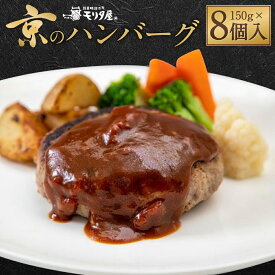 【ふるさと納税】【京都モリタ屋】★期間・数量限定★8個入り 京のハンバーグ～京都肉・京丹波高原豚100％使用～ (5個＋3個）［ 京都 老舗 肉 ハンバーグ 人気 おすすめ グルメ 簡単 お手軽 おいしい 高級 ブランド ブランド牛 和牛 国産牛 お取り寄せ ふるさと納税 ］